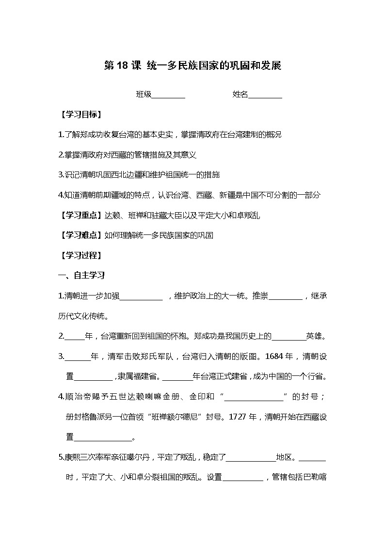 第18课 统一多民族国家的巩固和发展部编版七年级历史下册全套导学案01