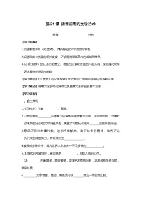 初中历史人教部编版七年级下册第三单元 明清时期：统一多民族国家的巩固与发展第21课 清朝前期的文学艺术学案设计