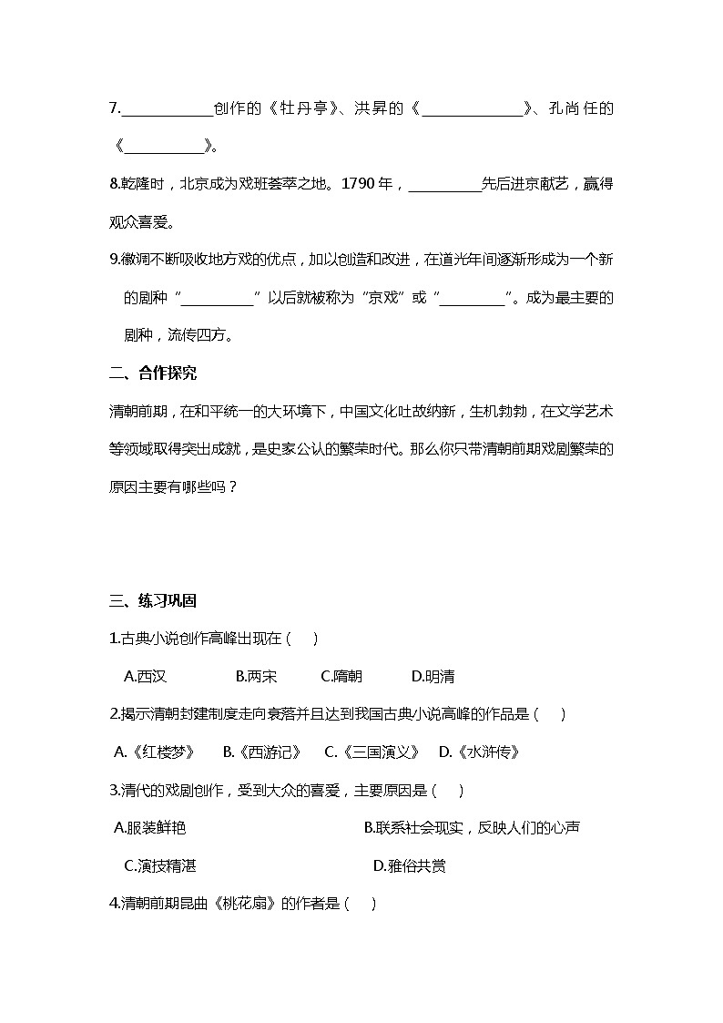 第21课 清朝前期的文学艺术部编版七年级历史下册全套导学案02