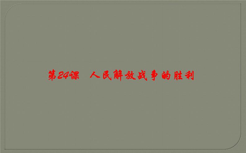 部编版八年级历史上册：7.24 人民解放战争的胜利-课件01