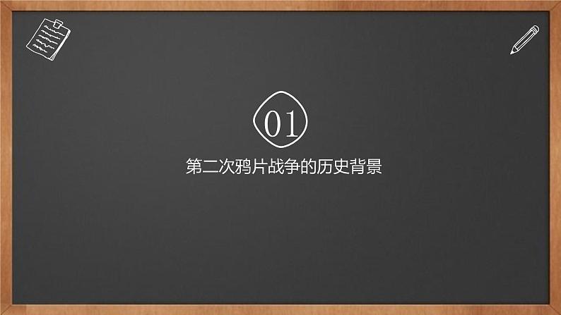 部编版八年级历史上册：1.2 第二次鸦片战争-课件（1）03