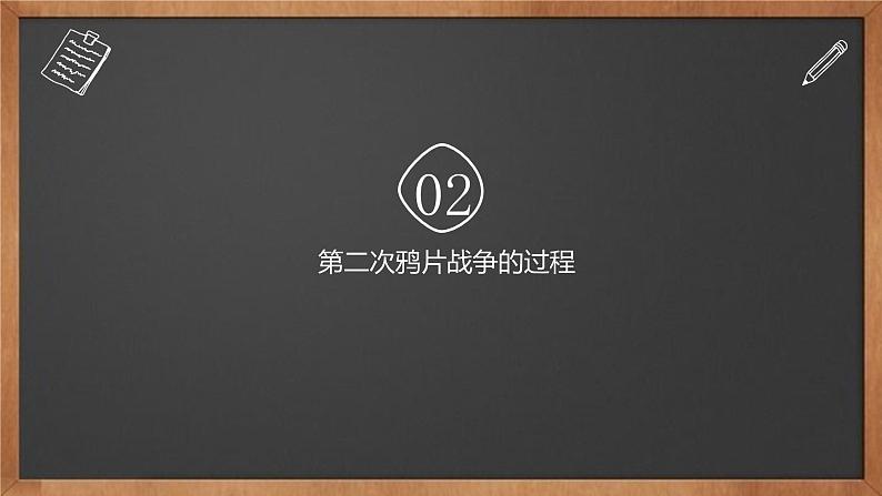 部编版八年级历史上册：1.2 第二次鸦片战争-课件（1）06