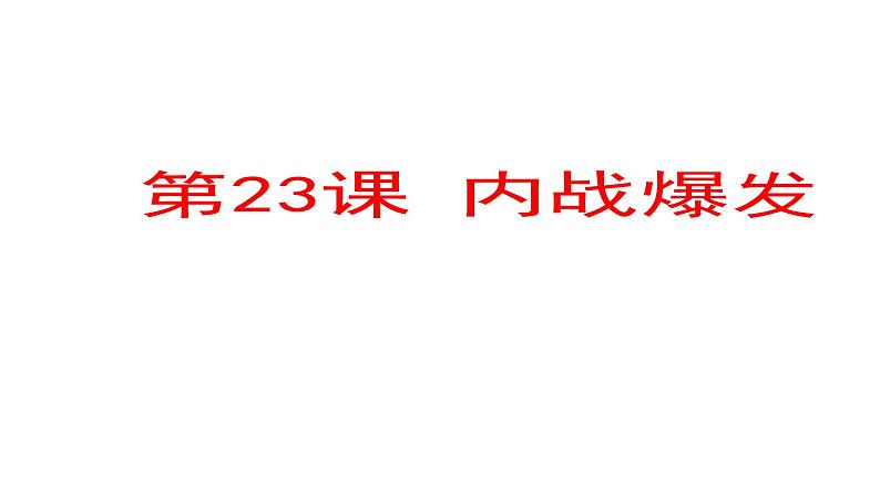 部编版八年级历史上册：7.23 内战爆发-课件01