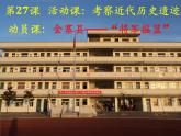 部編版八年級歷史上冊：8.27《活動(dòng)課：考察近代歷史遺跡》-課件