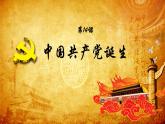 部编版八年级历史上册：4.14 中国共产党诞生-课件