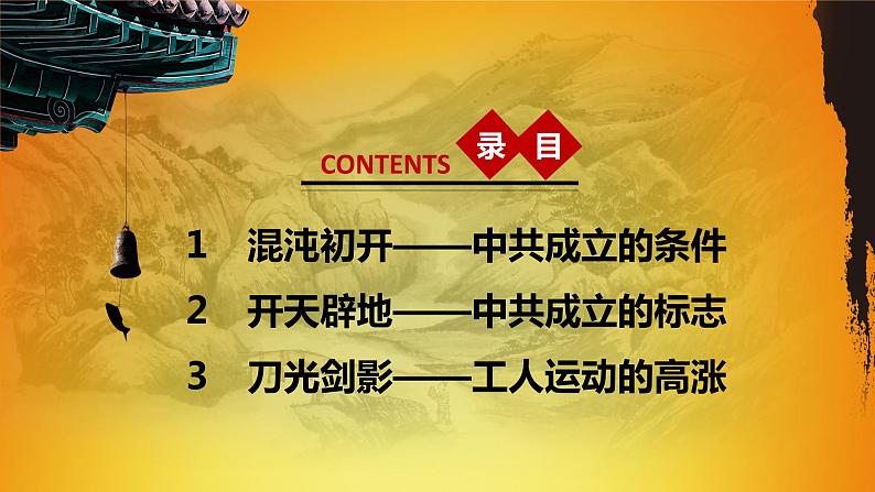 部编版八年级历史上册：4.14 中国共产党诞生-课件03