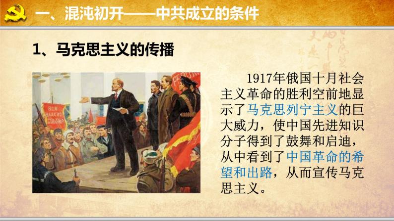 部编版八年级历史上册：4.14 中国共产党诞生-课件04