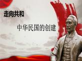 部編版八年級歷史上冊：3.10 中華民國的創(chuàng)建-課件