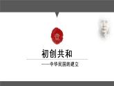 部编版八年级历史上册：3.10 中华民国的创建-课件