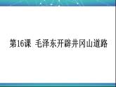 部编版八年级历史上册：5.16 毛泽东开辟井冈山道路-课件