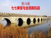 部編版八年級歷史上冊：6.19 七七事變與全民族抗戰(zhàn)-課件