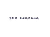 部编版八年级历史上册：6.21 敌后战场的抗战-课件