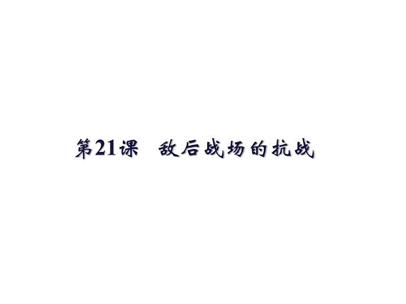 部编版八年级历史上册：6.21 敌后战场的抗战-课件01