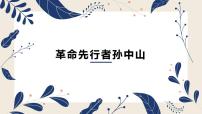 初中人教部编版第三单元 资产阶级民主革命与中华民国的建立第8课 革命先行者孙中山精品ppt课件