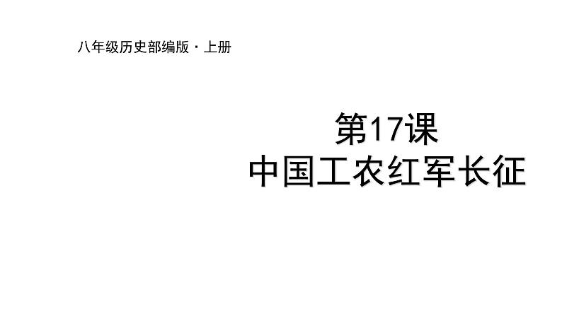 部编版八年级历史上册：5.17 中国工农红军长征-课件01