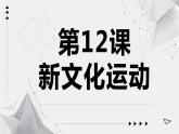 部编版八年级历史上册：4.12 新文化运动-课件