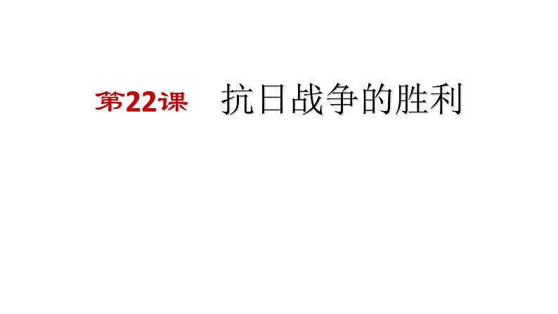 部编版八年级历史上册：6.22 抗日战争的胜利-课件01