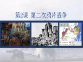 部编版八年级历史上册：1.2 第二次鸦片战争-课件（2）
