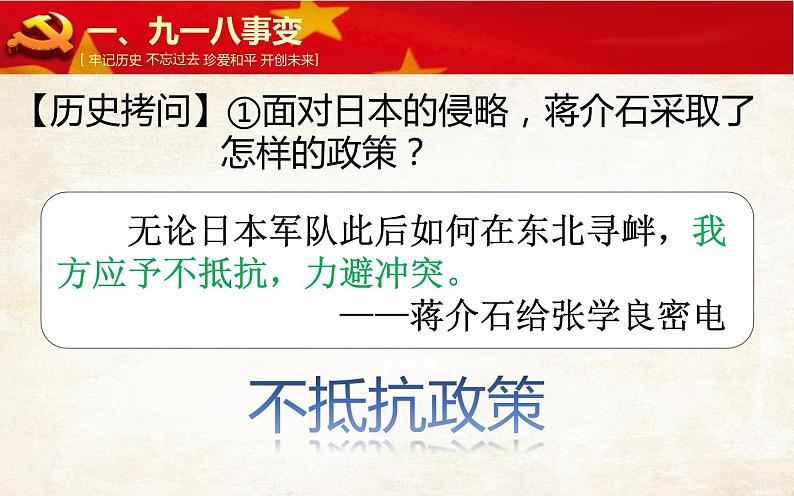 部编版八年级历史上册：6.18 从九一八事变到西安事变-课件05