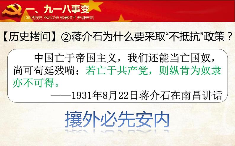 部编版八年级历史上册：6.18 从九一八事变到西安事变-课件06