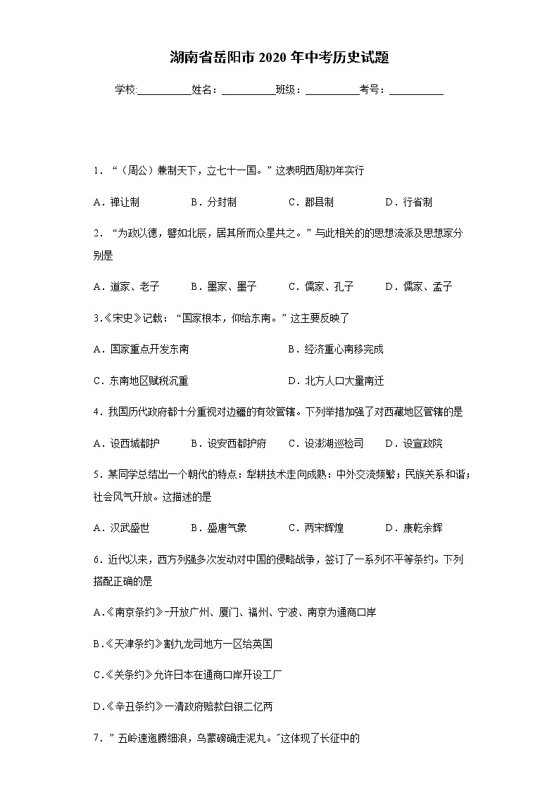 湖南省岳阳市2020年中考历史试题及参考答案第1页