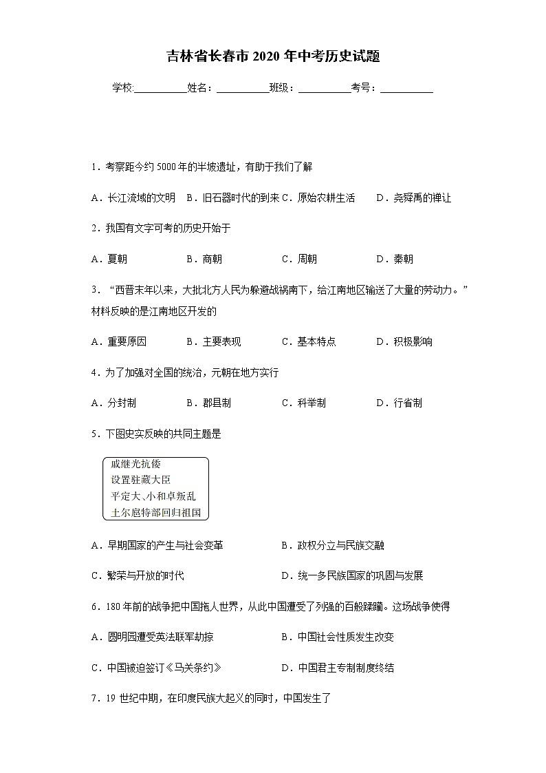 吉林省长春市2020年中考历史试题及参考答案第1页
