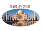 1.3 古代印度  课件2021-2022学年部编版九年级历史上册