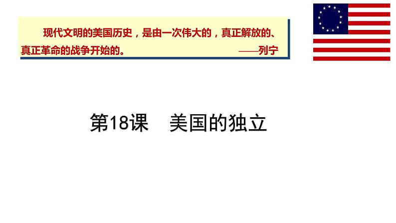 人教部编版九年级历史上册教学课件第18课美国的独立（23张PPT）第1页