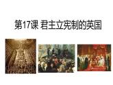 第17课 君主立宪制的英国 (34张PPT课件)2021--2022学年部编版九年级历史上册第六单元