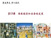 第13课西欧经济和社会的发展课件2021-2022学年部编版历史九年级上册