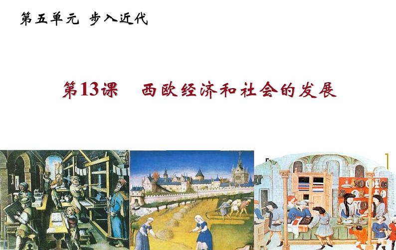 第13课西欧经济和社会的发展课件2021-2022学年部编版历史九年级上册第1页