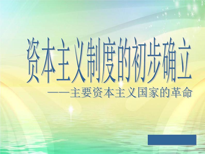 部编人教版历史九年级上册复习课件--英法美资产阶级革命（20张）01