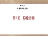 3.8 西欧庄园 课件 2021-2022学年 部编九年级历史上册