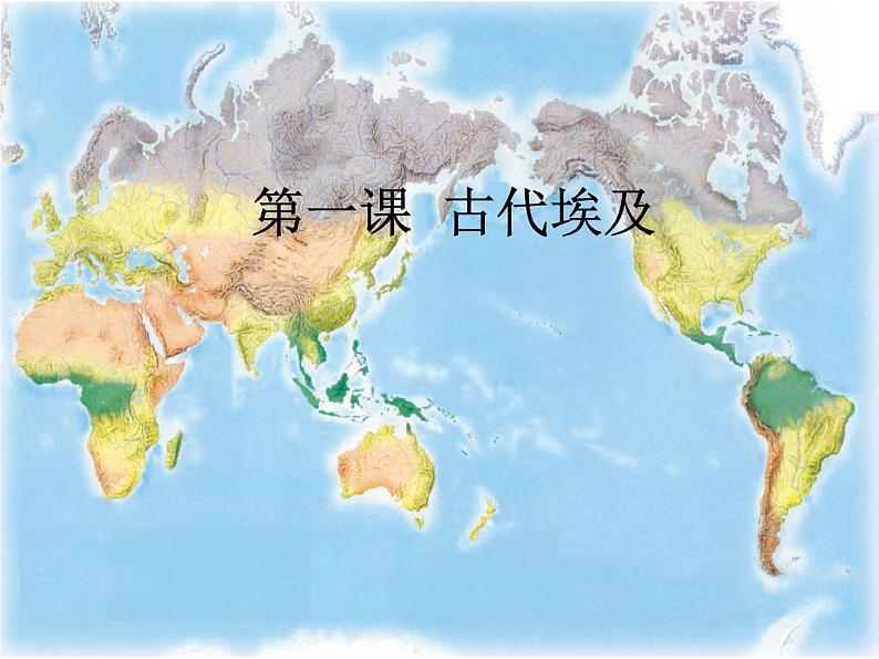 1.1古代埃及 课件2021-2022部编版九年级历史上册第3页