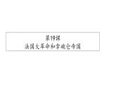 人教部编版九年级历史上册第19课法国大革命和拿破仑帝国课件（41张PPT）