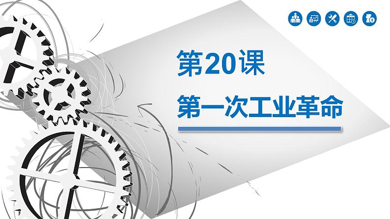 第20课 第一次工业革命 课件（24张PPT）2021--2022学年部编版九年级历史上册第七单元第2页