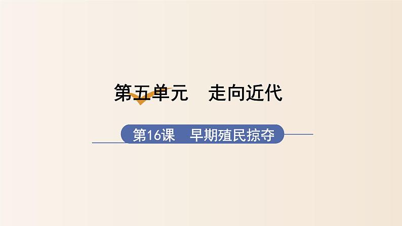 第16课早期殖民掠夺27张PPT课件2021-2022学年部编版历史九年级上册第五单元01