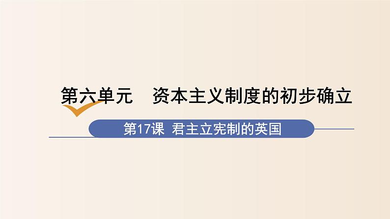 第17课君主立宪制的英国35张PPT课件2021-2022学年部编版历史九年级上册第六单元01