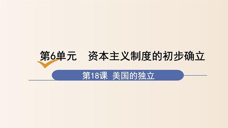 第18课美国的独立（20张PPT+视频）课件2021-2022学年部编版历史九年级上册第六单元01