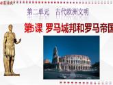 第5课罗马城邦和罗马帝国课件2020-2021学年部编版历史九年级上册第二单元