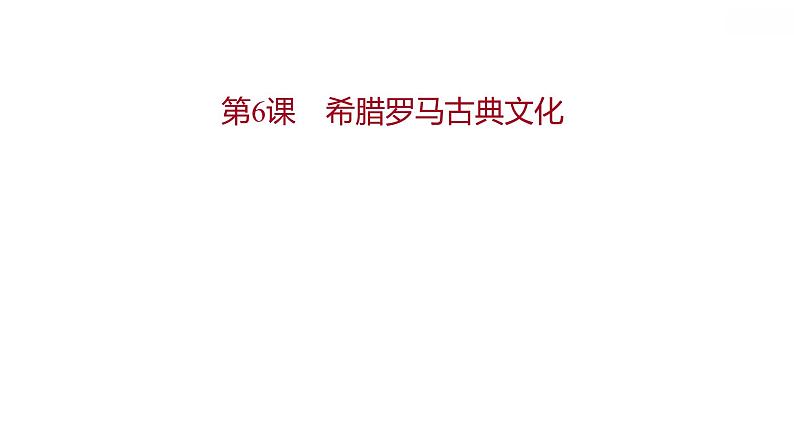 第二单元第6课希腊罗马古典文化习题课件2021-2022学年部编版历史九年级上册01