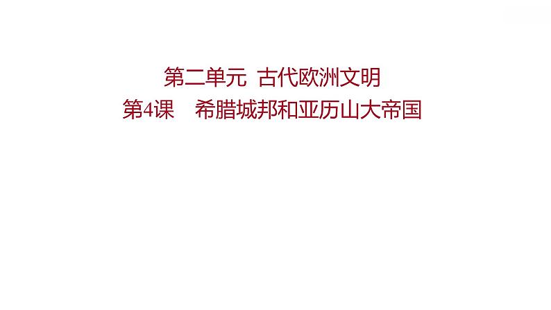 第二单元第4课希腊城邦和亚历山大帝国习题课件2021-2022学年部编版历史九年级上册01