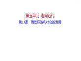 第五单元第13课西欧经济和社会的发展习题课件 2021-2022学年部编版历史九年级上册