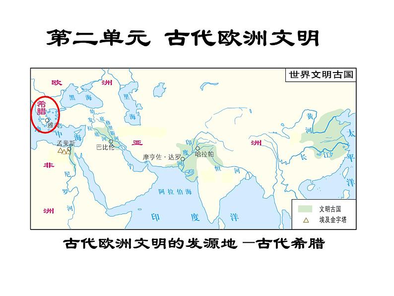 第4课希腊城邦和亚历山大帝国 (26张PPT课件)2021--2022学年部编版九年级历史上册第二单元01