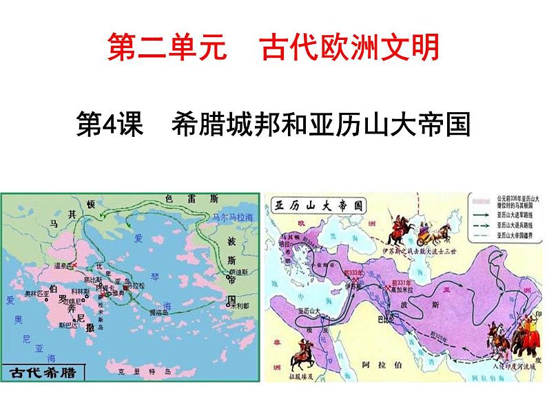 第4课希腊城邦和亚历山大帝国 (26张PPT课件)2021--2022学年部编版九年级历史上册第二单元03