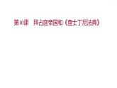 第三单元第10课拜占庭帝国和《查士丁尼法典》 习题课件习题课件2021-2022学年部编版历史九年级上册