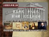 第14课 文艺复兴运动 (16张PPT课件）2021--2022学年部编版九年级历史上册第五单元