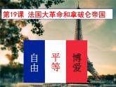 人教部编版九年级历史上册第19课  法国大革命和拿破仑帝国课件（23张PPT）