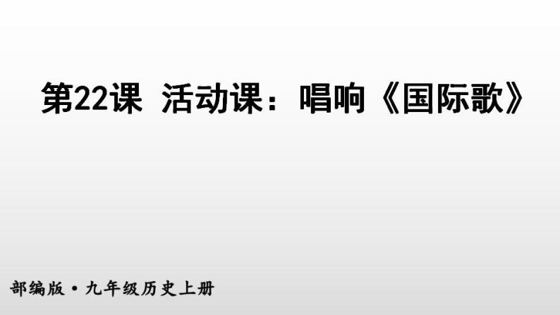 人教部编版九年级历史 上册 第七单元 第22课 活动课：唱响《国际歌》 课件（共17张PPT，含视频、音频等素材） (共5份打包)04