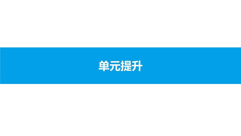 第四单元 封建时代的亚洲国家 单元提升课件-2020年秋部编版九年级历史上册(共18张PPT)第1页